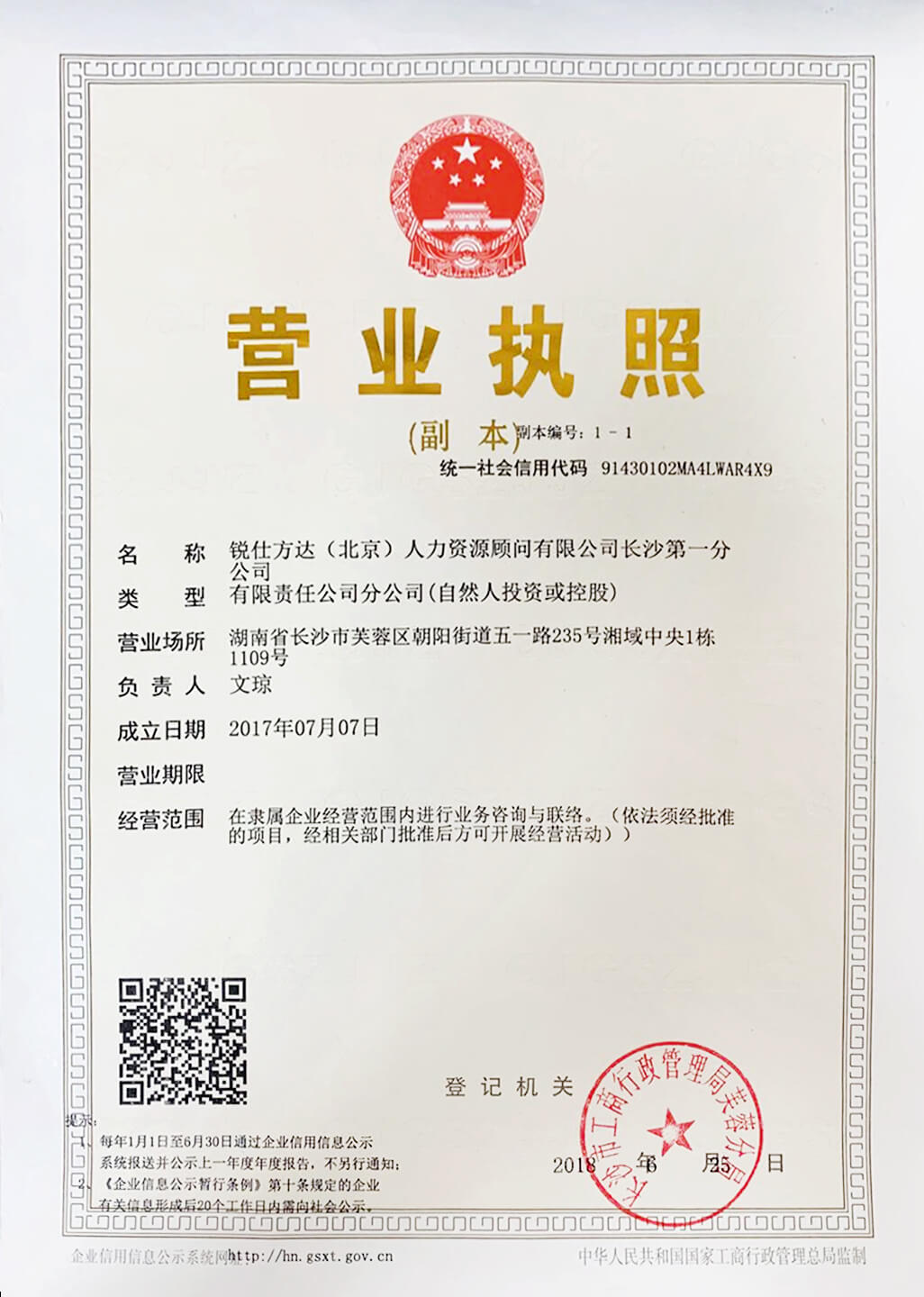 銳仕方達長(cháng)沙一分營(yíng)業(yè)執照 銳仕方達長(cháng)沙一分營(yíng)業(yè)執照