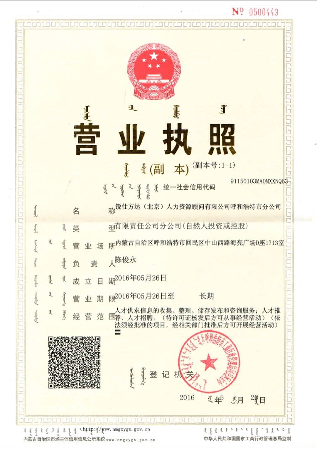 呼和浩特分公司營(yíng)業(yè)執照