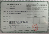 無(wú)錫人力資源許可證