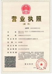 天津分公司營(yíng)業(yè)執照 天津分公司營(yíng)業(yè)執照